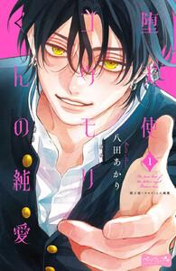 堕天使コウモリくんの純愛　ベツフレプチ　1巻