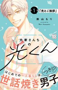大家さんちの光くん　プチデザ　1巻