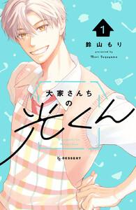 大家さんちの光くん　1巻