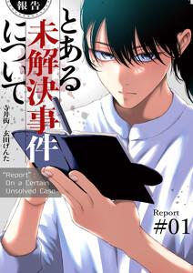 【報告】とある未解決事件について【電子単行本版】　1巻