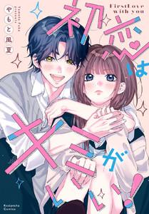 初恋はキミがいい！