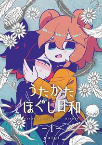 うたかたほぐし日和【連載版】 1話