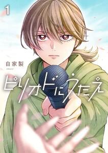 ピリオドにうたえ【単話版】第1話「突然の連絡」