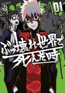 ぶっ壊れ世界で死んだ時　1巻