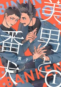 美男と番犬　act.1