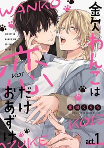 金欠わんこは恋だけおあずけ　act.1