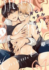 メルティビターキャラメル 第1話