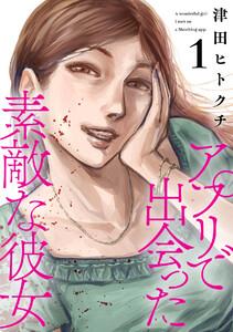 アプリで出会った素敵な彼女【電子単行本】1巻