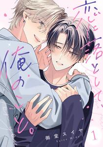 恋に落として、俺のこと。1巻