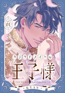 ラブラドライトの王子様1巻