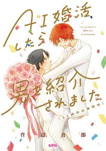 AI婚活したら男を紹介されました（32歳自由業男性）