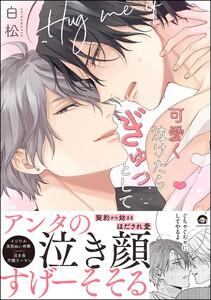 可愛く泣けたらぎゅっとして 【電子限定かきおろし漫画付】