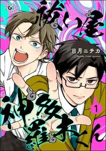 祓い屋 神多羅木くん（分冊版） 【第1話】