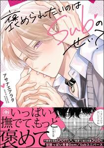 褒められたいのはSubのせい？ 【電子限定かきおろし漫画付】