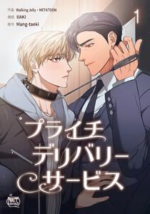 プライチデリバリーサービス　1巻