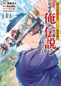 拾った奴隷たちが旅立って早十年、なぜか俺が伝説になっていた@COMIC 第1巻