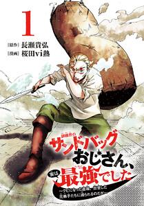 訓練所のサンドバッグおじさん、実は最強でした ～クビになった途端、出世した元弟子たちに迫られるのだが～(話売り) #1