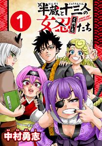 半蔵と十三人の女忍たち(話売り) #1