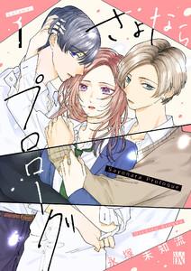 さよならプロローグ　1巻