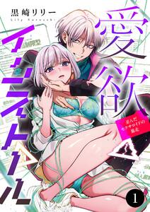 愛欲インストール-歪んだセクサロイドの暴走-　1巻