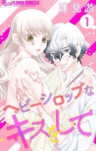 ヘビーシロップなキスをして【マイクロ】　1巻