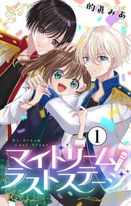 マイドリームラストステージ【マイクロ】　1巻