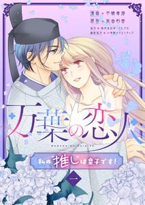 万葉の恋人～私の“推し”は皇子です！～1