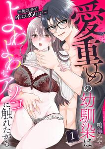 愛重めの幼馴染はよわよわなアソコに触れたがる～俺以外でイッたらダメだよ？～1