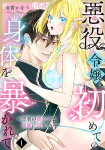 悪役令嬢、初めての身体を暴かれて～従者の凄テクで快楽に堕ちて…～1巻