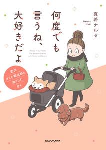 何度でも言うね、大好きだよ　愛犬グミと銀次郎と過ごした日々