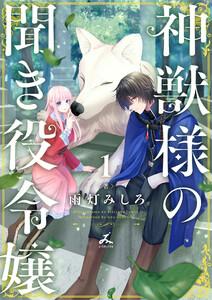 神獣様の聞き役令嬢【電子単行本】　1巻
