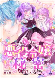 転生モブ令嬢が悪役令嬢の秘密を知ったら【電子単行本】