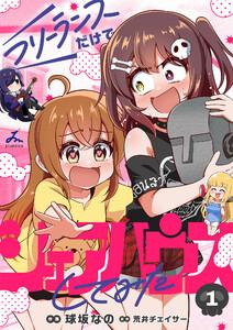 フリーランスだけでシェアハウスしてみた【電子単行本】　1巻
