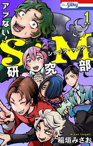 アブない！Ｓ・Ｍ研究部　1巻