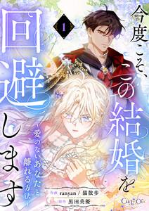 今度こそ、この結婚を回避します～愛のないあなたと離れる方法～【単話版】1巻