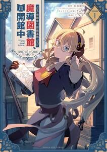 帝国第11前線基地魔導図書館、ただいま開館中　1巻