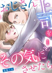 おじさん上司をその気にさせたら 1巻