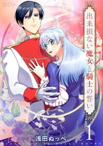 出来損ない魔女と騎士の誓い　1巻