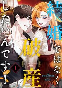 結婚ではなく破産したいんです！(フルカラー)　1巻