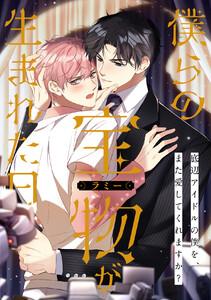 僕らの宝物(ラミー)が生まれた日～底辺アイドルの僕を、また愛してくれますか？　1巻