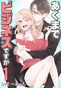 あくまでビジネスですが　1巻