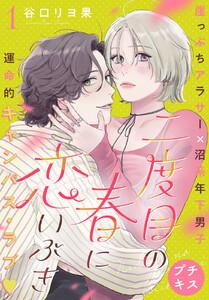 二度目の春に恋いぶき　プチキス　1巻