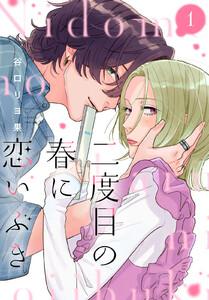 二度目の春に恋いぶき　1巻