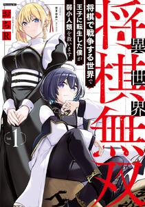 異世界将棋無双～将棋で戦争する世界で王子に転生した僕が弱小人類を救います～　1巻