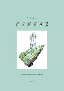 彗星起源感覚　市川春子イラストレーションブック２