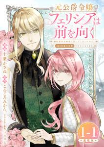 元公爵令嬢フェリシアは前を向く 婚約者がお姉様に恋してしまったので、500年後の世界で幸せになります 連載版：1-1