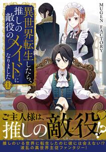 異世界転生したら、推しの敵役のメイドになりました　1巻