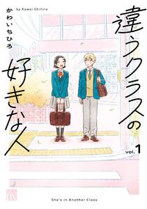 違うクラスの好きな人　1巻