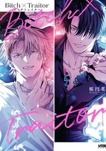 Bitch×Traitor ビッチトレイター【電子単行本】