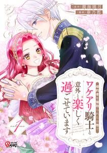 婚約者を寝取られたお陰で、ワケアリ騎士と意外と楽しく過ごせています 1巻